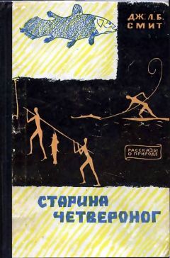 Джеймс Смит - Старина четвероног - Читать 📖 Читать онлайн 👀 Читаемые книги читать онлайн бесплатно 🔥 booksread-online.com