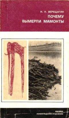 Николай Верещагин - Почему вымерли мамонты - Читать 📖 Читать онлайн 👀 Читаемые книги читать онлайн бесплатно 🔥 booksread-online.com