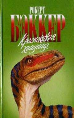 Роберт Бэккер - Краснокожая хищница - Читать 📖 Читать онлайн 👀 Читаемые книги читать онлайн бесплатно 🔥 booksread-online.com