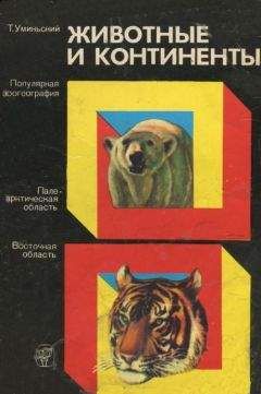 Томаш Уминьский - Животные и континенты (Популярная зоогеография) - Читать 📖 Читать онлайн 👀 Читаемые книги читать онлайн бесплатно 🔥 booksread-online.com