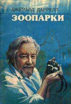 Джеральд Даррелл - Зоопарки - Читать 📖 Читать онлайн 👀 Читаемые книги читать онлайн бесплатно 🔥 booksread-online.com