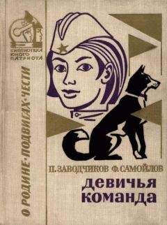 Петр Заводчиков - Девичья команда. Невыдуманные рассказы - Читать 📖 Читать онлайн 👀 Читаемые книги читать онлайн бесплатно 🔥 booksread-online.com