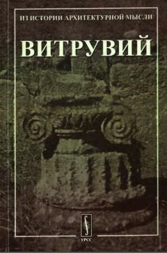 Витрувий - Десять книг об архитектуре. - Читать 📖 Читать онлайн 👀 Читаемые книги читать онлайн бесплатно 🔥 booksread-online.com
