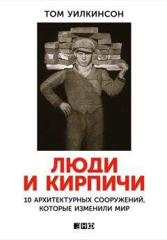 Том Уилкинсон - Люди и кирпичи. 10 архитектурных сооружений, которые изменили мир - Читать 📖 Читать онлайн 👀 Читаемые книги читать онлайн бесплатно 🔥 booksread-online.com