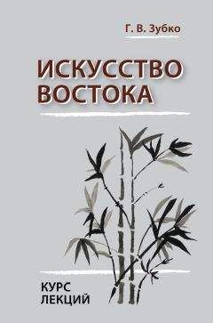 Галина Зубко - Искусство Востока. Курс лекций - Читать 📖 Читать онлайн 👀 Читаемые книги читать онлайн бесплатно 🔥 booksread-online.com