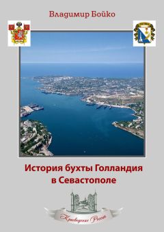 Владимир Бойко - История бухты Голландия в Севастополе - Читать 📖 Читать онлайн 👀 Читаемые книги читать онлайн бесплатно 🔥 booksread-online.com