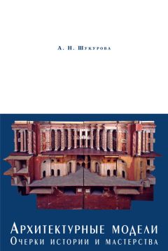 Анна Шукурова - Архитектурные модели. Очерки истории и мастерства - Читать 📖 Читать онлайн 👀 Читаемые книги читать онлайн бесплатно 🔥 booksread-online.com