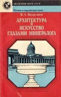 Валентин Вахрушев - Архитектура и искусство глазами минералога - Читать 📖 Читать онлайн 👀 Читаемые книги читать онлайн бесплатно 🔥 booksread-online.com