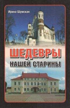 Ирина Шумская - Шедевры нашей старины - Читать 📖 Читать онлайн 👀 Читаемые книги читать онлайн бесплатно 🔥 booksread-online.com