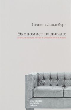 Стивен Ландсбург - Экономист на диване. Экономическая наука и повседневная жизнь - Читать 📖 Читать онлайн 👀 Читаемые книги читать онлайн бесплатно 🔥 booksread-online.com