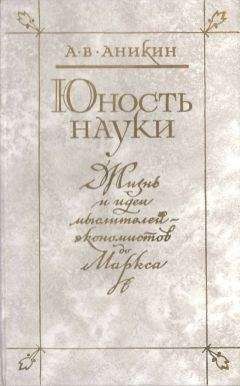 Андрей Аникин - Юность науки - Читать 📖 Читать онлайн 👀 Читаемые книги читать онлайн бесплатно 🔥 booksread-online.com