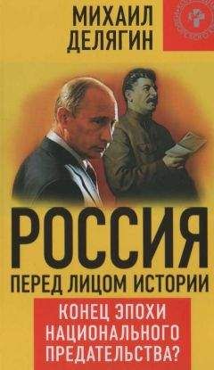 Михаил Делягин - Россия перед лицом истории: конец эпохи национального предательства? - Читать 📖 Читать онлайн 👀 Читаемые книги читать онлайн бесплатно 🔥 booksread-online.com