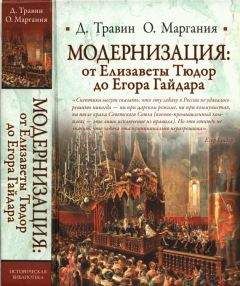 Дмитрий Травин - Модернизация: от Елизаветы Тюдор до Егора Гайдара - Читать 📖 Читать онлайн 👀 Читаемые книги читать онлайн бесплатно 🔥 booksread-online.com