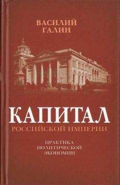 В. Галин - Капитал Российской империи. Практика политической экономии - Читать 📖 Читать онлайн 👀 Читаемые книги читать онлайн бесплатно 🔥 booksread-online.com