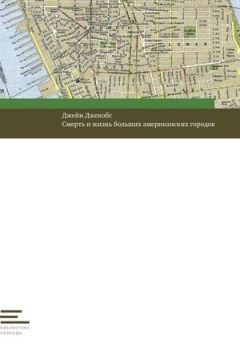 Джейн Джекобс - Смерть и жизнь больших американских городов - Читать 📖 Читать онлайн 👀 Читаемые книги читать онлайн бесплатно 🔥 booksread-online.com