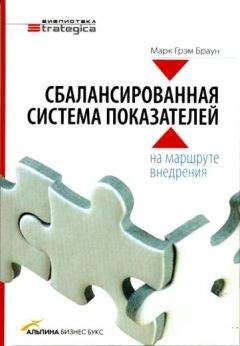 Марк Браун - Сбалансированная система показателей: на маршруте внедрения - Читать 📖 Читать онлайн 👀 Читаемые книги читать онлайн бесплатно 🔥 booksread-online.com