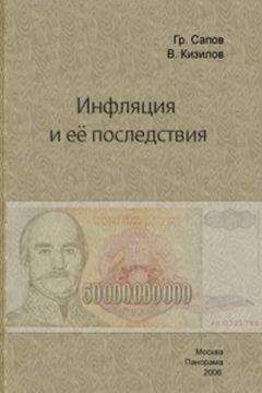 Валерий Кизилов - Инфляция и ее последствия - Читать 📖 Читать онлайн 👀 Читаемые книги читать онлайн бесплатно 🔥 booksread-online.com