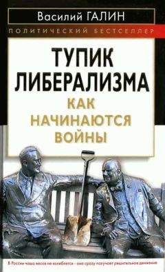 Василий Галин - Тупик либерализма. Как начинаются войны - Читать 📖 Читать онлайн 👀 Читаемые книги читать онлайн бесплатно 🔥 booksread-online.com