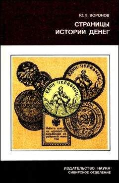 Юрий Воронов - Страницы истории денег - Читать 📖 Читать онлайн 👀 Читаемые книги читать онлайн бесплатно 🔥 booksread-online.com