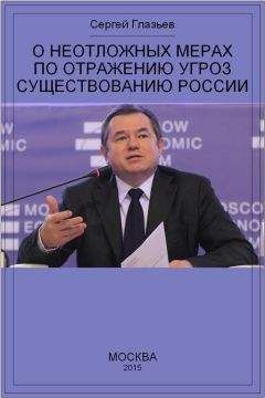 Сергей Глазьев - О неотложных мерах по отражению угроз существованию России - Читать 📖 Читать онлайн 👀 Читаемые книги читать онлайн бесплатно 🔥 booksread-online.com
