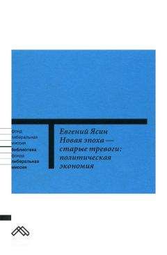 Евгений Ясин - Новая эпоха — старые тревоги: Политическая экономия - Читать 📖 Читать онлайн 👀 Читаемые книги читать онлайн бесплатно 🔥 booksread-online.com