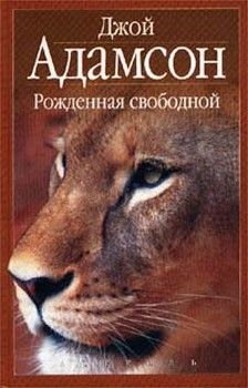 Джой Адамсон - Рожденная свободной - Читать | Читать онлайн | Читаемые книги читать онлайн бесплатно | booksread-online.com