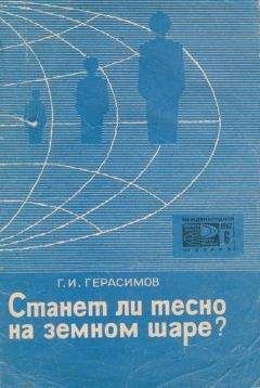 Геннадий Герасимов - Станет ли тесно на земном шаре? - Читать 📖 Читать онлайн 👀 Читаемые книги читать онлайн бесплатно 🔥 booksread-online.com