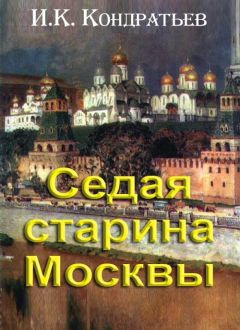 Иван Кондратьев - Седая старина Москвы - Читать 📖 Читать онлайн 👀 Читаемые книги читать онлайн бесплатно 🔥 booksread-online.com