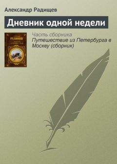 Александр Радищев - Дневник одной недели - Читать 📖 Читать онлайн 👀 Читаемые книги читать онлайн бесплатно 🔥 booksread-online.com