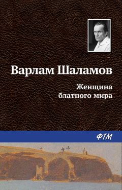 Варлам Шаламов - Женщина блатного мира - Читать 📖 Читать онлайн 👀 Читаемые книги читать онлайн бесплатно 🔥 booksread-online.com