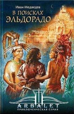 Иван Медведев - В поисках Эльдорадо - Читать 📖 Читать онлайн 👀 Читаемые книги читать онлайн бесплатно 🔥 booksread-online.com