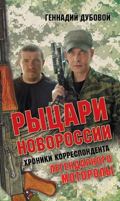 Геннадий Дубовой - Рыцари Новороссии. Хроники корреспондента легендарного Моторолы - Читать 📖 Читать онлайн 👀 Читаемые книги читать онлайн бесплатно 🔥 booksread-online.com