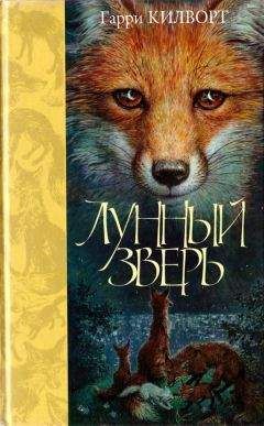 Гарри Килворт - Лунный зверь - Читать 📖 Читать онлайн 👀 Читаемые книги читать онлайн бесплатно 🔥 booksread-online.com