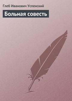 Глеб Успенский - Больная совесть - Читать 📖 Читать онлайн 👀 Читаемые книги читать онлайн бесплатно 🔥 booksread-online.com