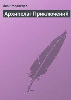 Иван Медведев - Архипелаг приключений - Читать 📖 Читать онлайн 👀 Читаемые книги читать онлайн бесплатно 🔥 booksread-online.com