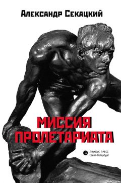 Александр Секацкий - Миссия пролетариата - Читать 📖 Читать онлайн 👀 Читаемые книги читать онлайн бесплатно 🔥 booksread-online.com