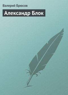 Валерий Брюсов - Александр Блок - Читать 📖 Читать онлайн 👀 Читаемые книги читать онлайн бесплатно 🔥 booksread-online.com