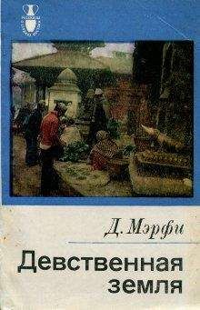 Дервла Мерфи - Девственная земля - Читать 📖 Читать онлайн 👀 Читаемые книги читать онлайн бесплатно 🔥 booksread-online.com