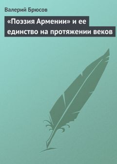 Валерий Брюсов - «Поэзия Армении» и ее единство на протяжении веков - Читать 📖 Читать онлайн 👀 Читаемые книги читать онлайн бесплатно 🔥 booksread-online.com