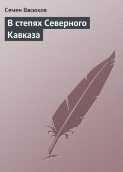 Семен Васюков - В степях Северного Кавказа - Читать 📖 Читать онлайн 👀 Читаемые книги читать онлайн бесплатно 🔥 booksread-online.com