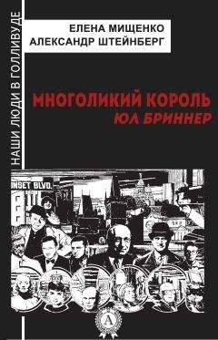 Александр Штейнберг - Многоликий король. Юл Бриннер - Читать 📖 Читать онлайн 👀 Читаемые книги читать онлайн бесплатно 🔥 booksread-online.com