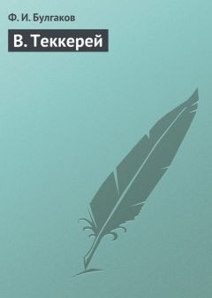 Федор Булгаков - В. Теккерей - Читать 📖 Читать онлайн 👀 Читаемые книги читать онлайн бесплатно 🔥 booksread-online.com