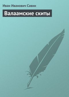 Иван Савин - Валаамские скиты - Читать 📖 Читать онлайн 👀 Читаемые книги читать онлайн бесплатно 🔥 booksread-online.com