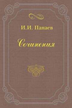 Иван Панаев - Провинциальный хлыщ - Читать 📖 Читать онлайн 👀 Читаемые книги читать онлайн бесплатно 🔥 booksread-online.com