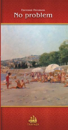 Евгений Поляков - No problem - Читать 📖 Читать онлайн 👀 Читаемые книги читать онлайн бесплатно 🔥 booksread-online.com