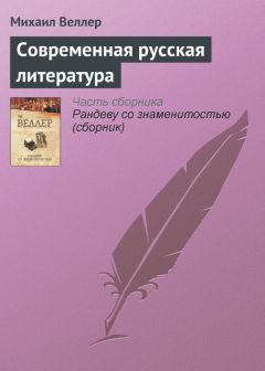 Михаил Веллер - Современная русская литература - Читать 📖 Читать онлайн 👀 Читаемые книги читать онлайн бесплатно 🔥 booksread-online.com
