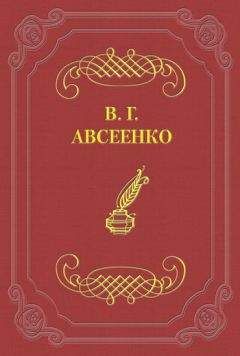 Василий Авсеенко - 200 лет С.-Петербурга. Исторический очерк - Читать 📖 Читать онлайн 👀 Читаемые книги читать онлайн бесплатно 🔥 booksread-online.com