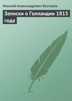 Николай Бестужев - Записки о Голландии 1815 года - Читать 📖 Читать онлайн 👀 Читаемые книги читать онлайн бесплатно 🔥 booksread-online.com