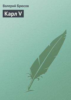 Валерий Брюсов - Карл V - Читать 📖 Читать онлайн 👀 Читаемые книги читать онлайн бесплатно 🔥 booksread-online.com