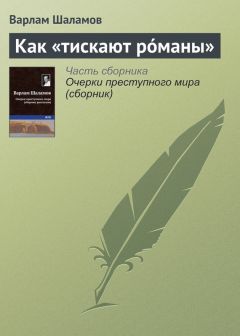 Варлам Шаламов - Как «тискают рóманы» - Читать 📖 Читать онлайн 👀 Читаемые книги читать онлайн бесплатно 🔥 booksread-online.com